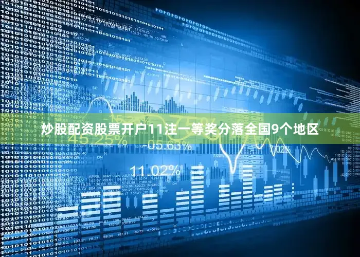炒股配资股票开户11注一等奖分落全国9个地区