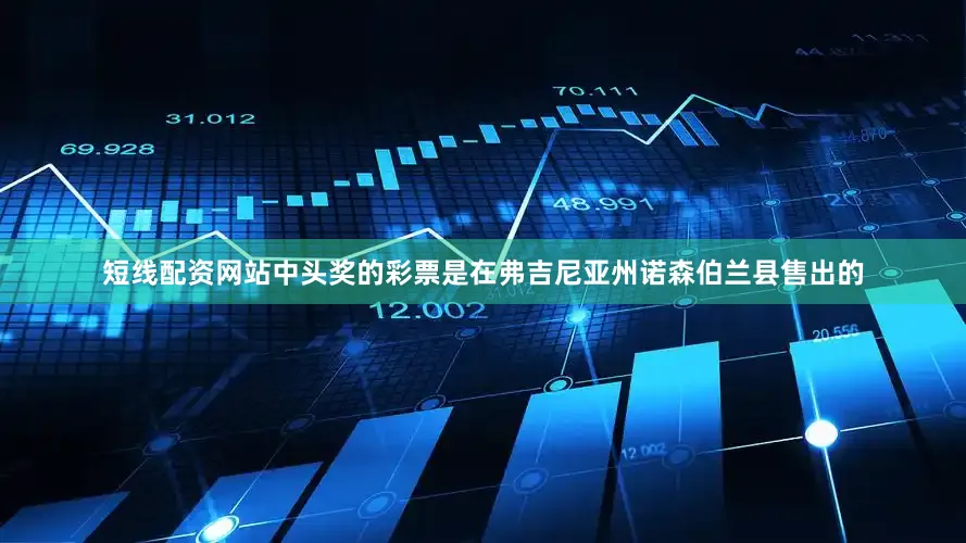 短线配资网站中头奖的彩票是在弗吉尼亚州诺森伯兰县售出的