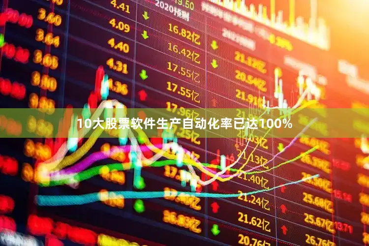 10大股票软件生产自动化率已达100%