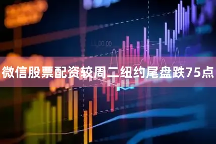 微信股票配资较周二纽约尾盘跌75点