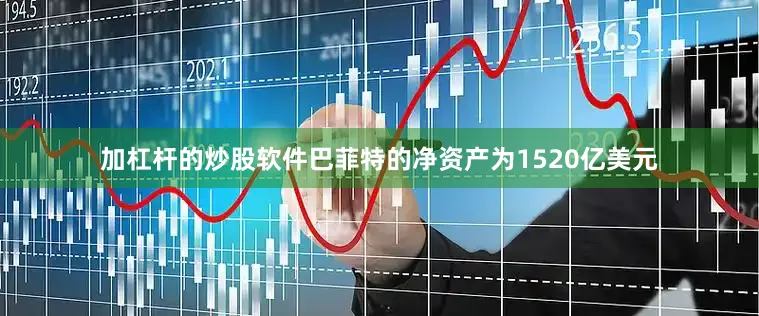 加杠杆的炒股软件巴菲特的净资产为1520亿美元