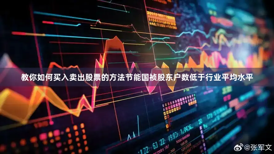 教你如何买入卖出股票的方法节能国祯股东户数低于行业平均水平