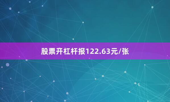 股票开杠杆报122.63元/张