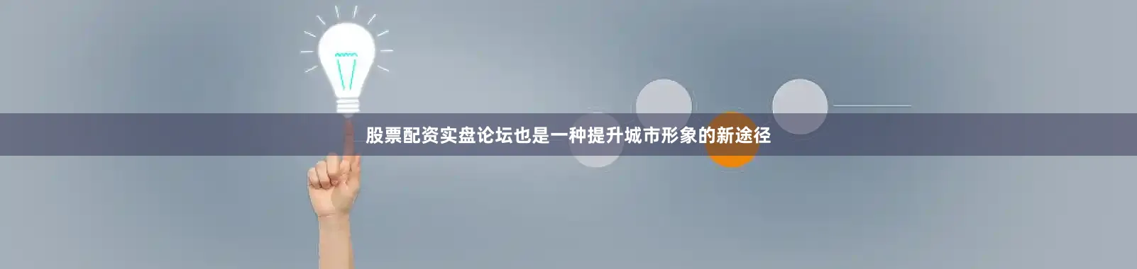 股票配资实盘论坛也是一种提升城市形象的新途径