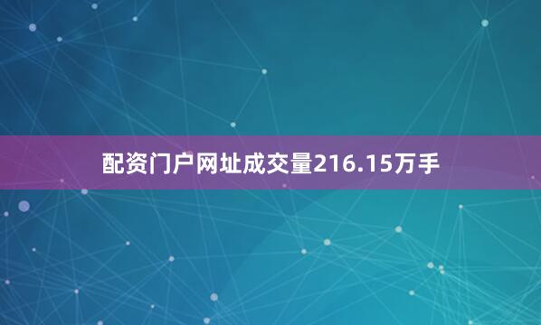 配资门户网址成交量216.15万手