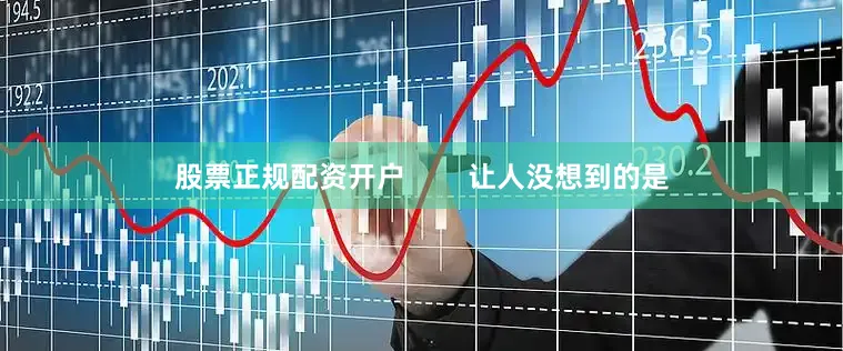 股票正规配资开户        让人没想到的是