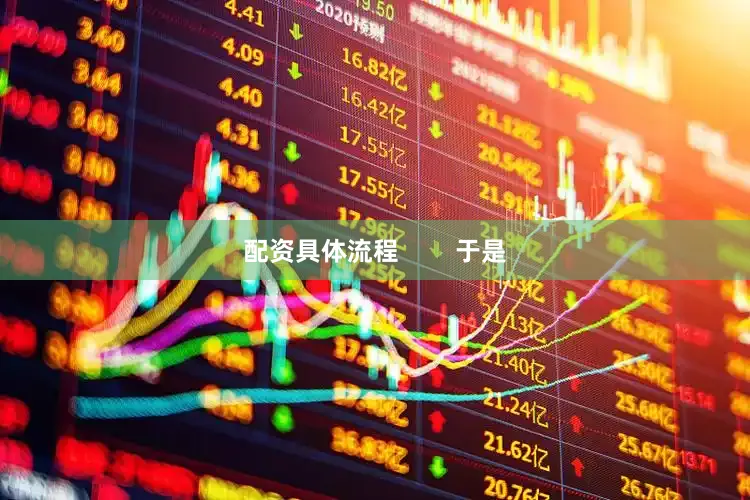 配资具体流程        于是