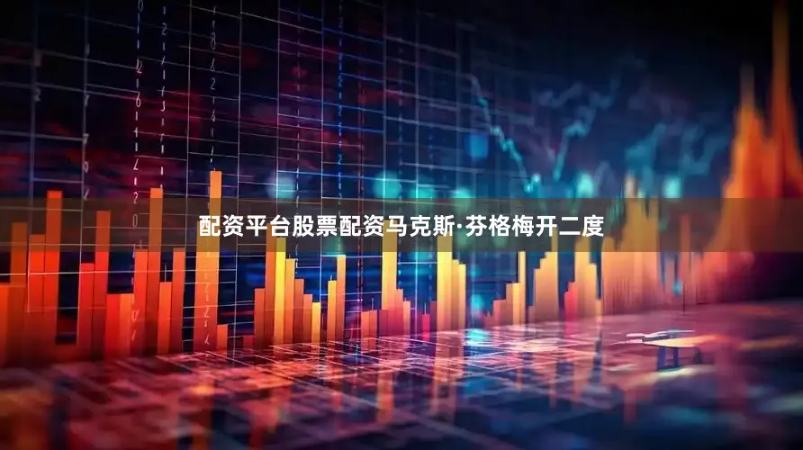 配资平台股票配资马克斯·芬格梅开二度
