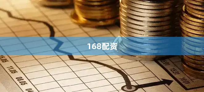 168配资