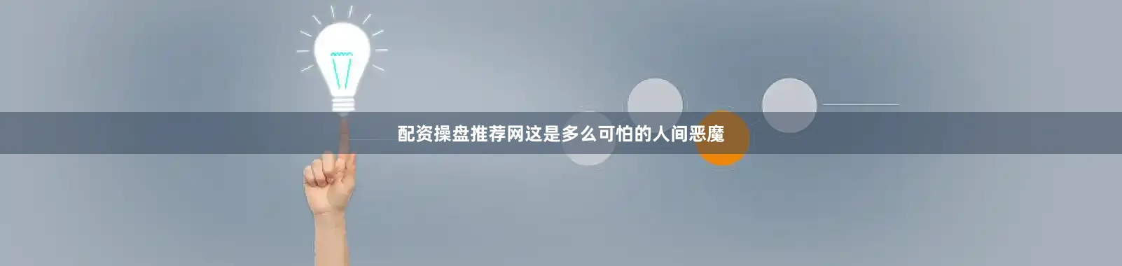配资操盘推荐网这是多么可怕的人间恶魔