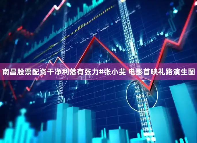 南昌股票配资干净利落有张力#张小斐 电影首映礼路演生图