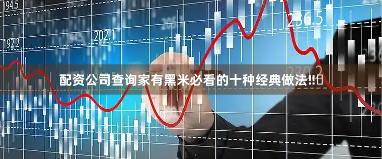 配资公司查询家有黑米必看的十种经典做法‼️