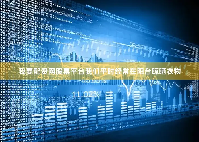 我要配资网股票平台我们平时经常在阳台晾晒衣物