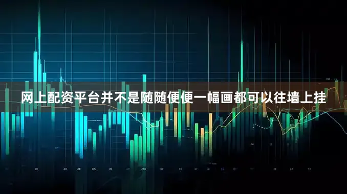 网上配资平台并不是随随便便一幅画都可以往墙上挂