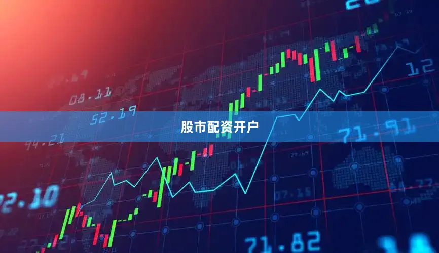 股市配资开户