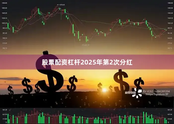 股票配资杠杆2025年第2次分红