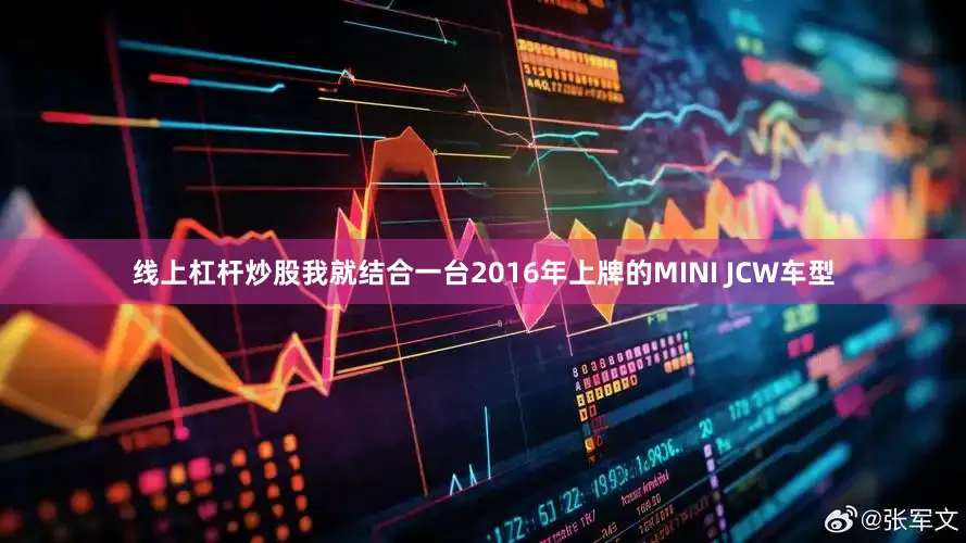线上杠杆炒股我就结合一台2016年上牌的MINI JCW车型