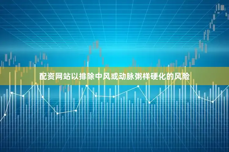 配资网站以排除中风或动脉粥样硬化的风险