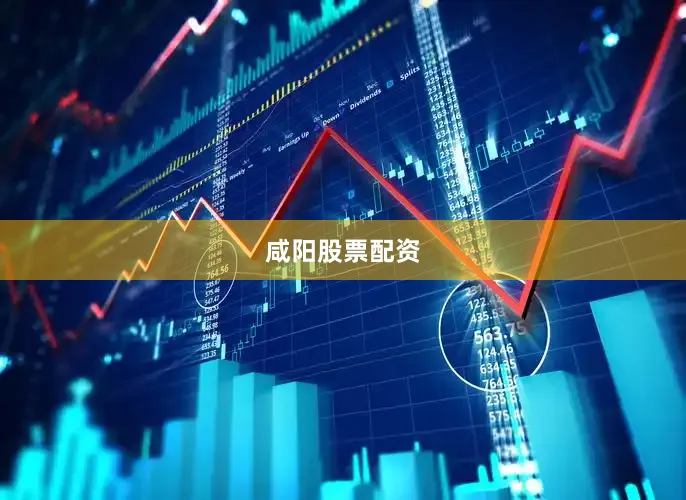 咸阳股票配资