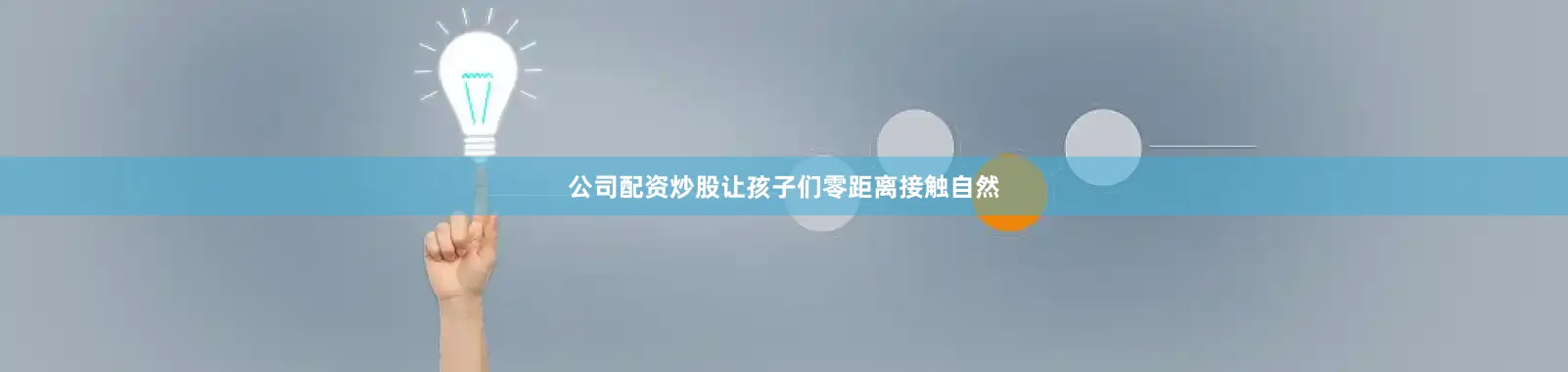 公司配资炒股让孩子们零距离接触自然