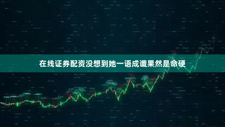 在线证券配资没想到她一语成谶果然是命硬