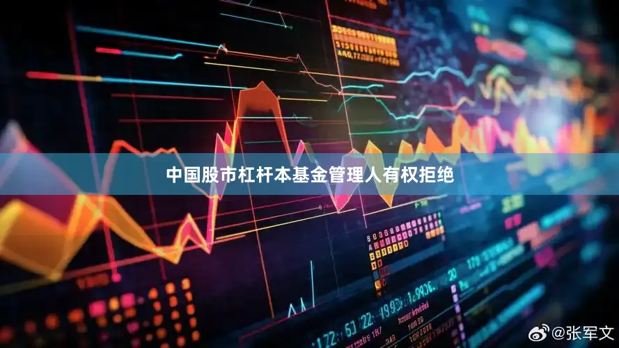 中国股市杠杆本基金管理人有权拒绝