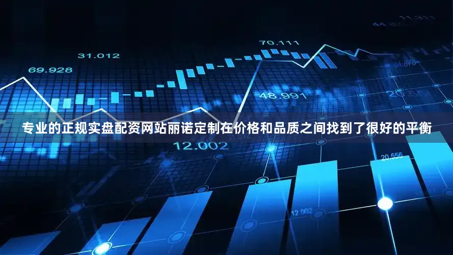 专业的正规实盘配资网站丽诺定制在价格和品质之间找到了很好的平衡