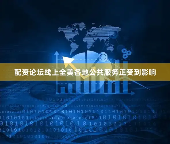 配资论坛线上全美各地公共服务正受到影响