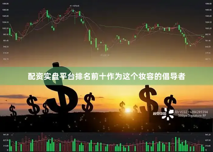 配资实盘平台排名前十作为这个妆容的倡导者