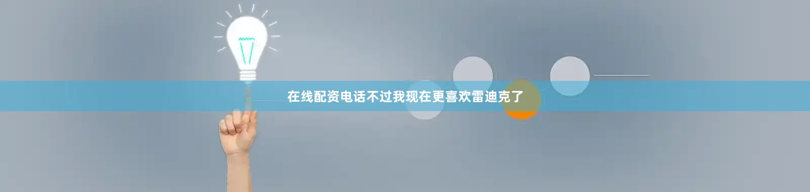 在线配资电话不过我现在更喜欢雷迪克了