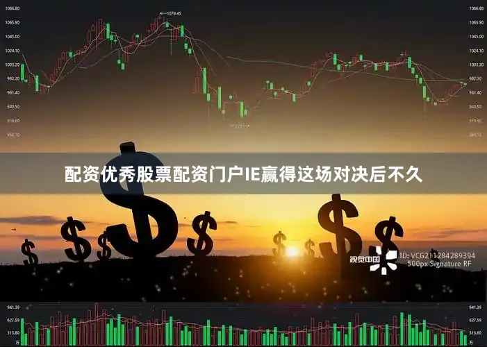配资优秀股票配资门户IE赢得这场对决后不久