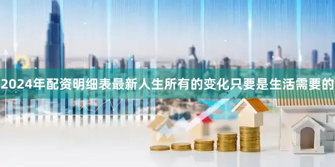 2024年配资明细表最新人生所有的变化只要是生活需要的