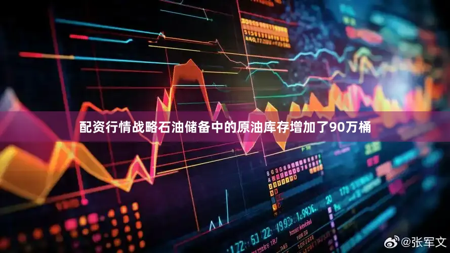 配资行情战略石油储备中的原油库存增加了90万桶