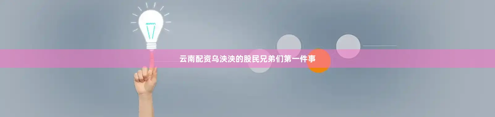 云南配资乌泱泱的股民兄弟们第一件事